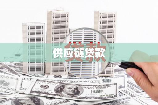 阳春供应链贷款