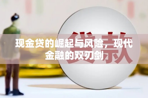 阳春现金贷的崛起与风险，现代金融的双刃剑