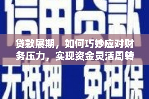 阳春贷款展期，如何巧妙应对财务压力，实现资金灵活周转