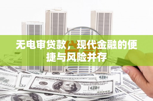 阳春无电审贷款，现代金融的便捷与风险并存