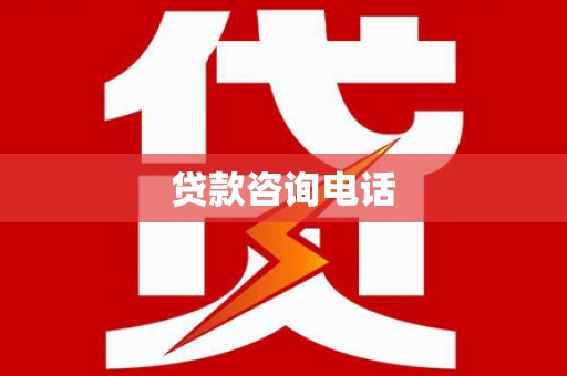 阳春贷款咨询电话
