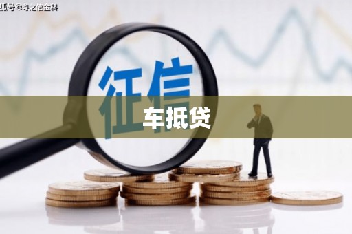 阳春车抵贷