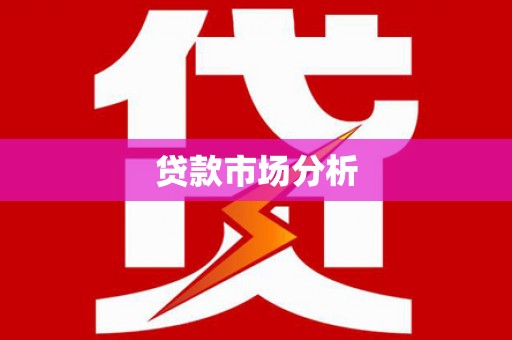 阳春贷款市场分析