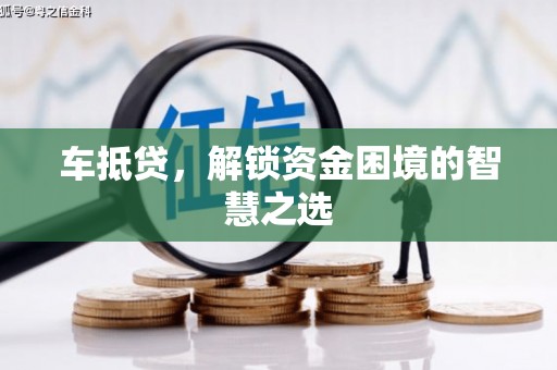 阳春车抵贷，解锁资金困境的智慧之选