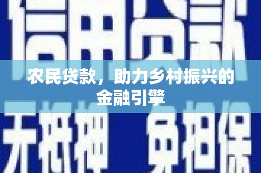 阳春农民贷款，助力乡村振兴的金融引擎