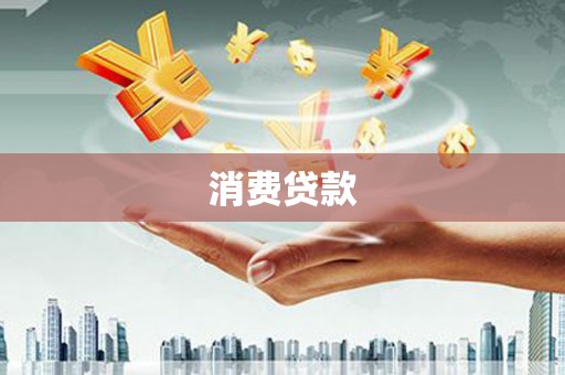 阳春消费贷款