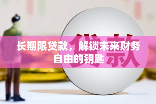 阳春长期限贷款，解锁未来财务自由的钥匙