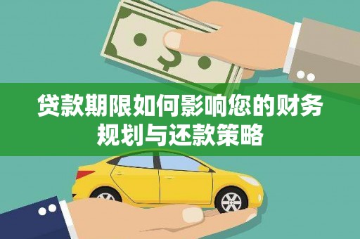 阳春贷款期限如何影响您的财务规划与还款策略