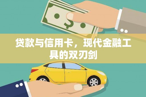 阳春贷款与信用卡，现代金融工具的双刃剑