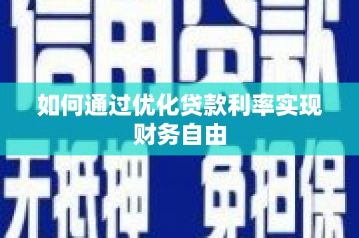 阳春如何通过优化贷款利率实现财务自由