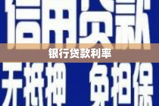阳春银行贷款利率