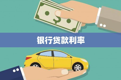 阳春银行贷款利率