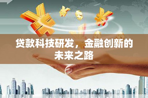 阳春贷款科技研发，金融创新的未来之路