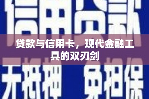 阳春贷款与信用卡，现代金融工具的双刃剑