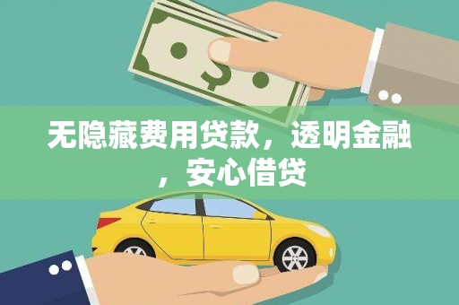 阳春无隐藏费用贷款，透明金融，安心借贷