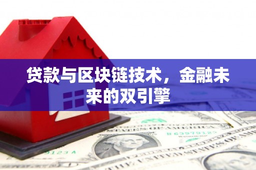 阳春贷款与区块链技术，金融未来的双引擎