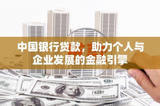 阳春中国银行贷款，助力个人与企业发展的金融引擎