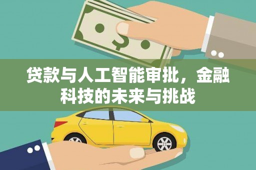 阳春贷款与人工智能审批，金融科技的未来与挑战