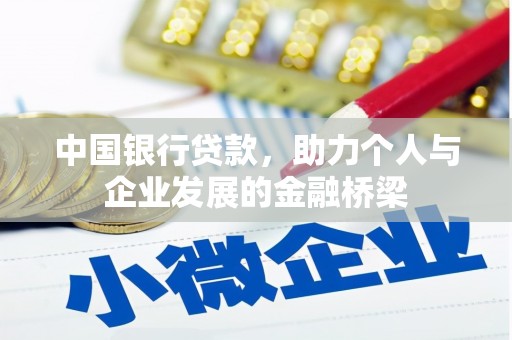 阳春中国银行贷款，助力个人与企业发展的金融桥梁