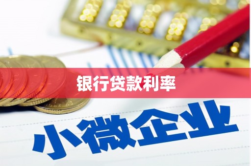 阳春银行贷款利率