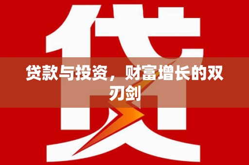 阳春贷款与投资，财富增长的双刃剑