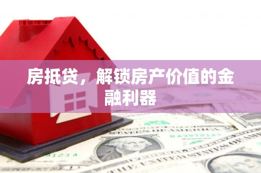 阳春房抵贷，解锁房产价值的金融利器