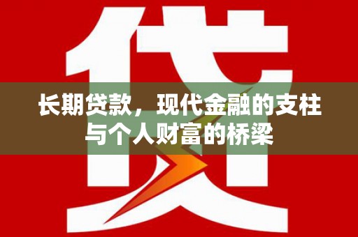 阳春长期贷款，现代金融的支柱与个人财富的桥梁