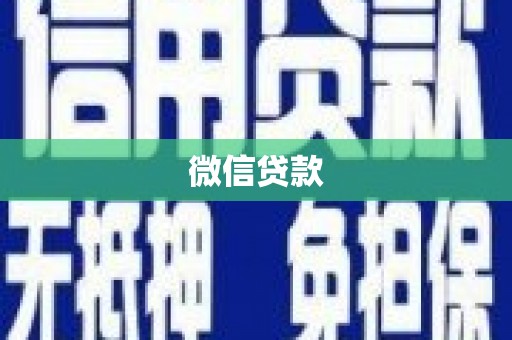 阳春微信贷款