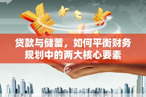 阳春贷款与储蓄，如何平衡财务规划中的两大核心要素