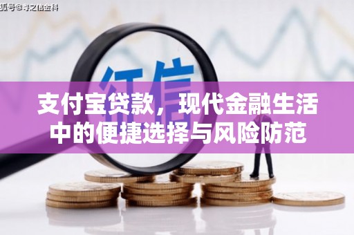 阳春支付宝贷款，现代金融生活中的便捷选择与风险防范