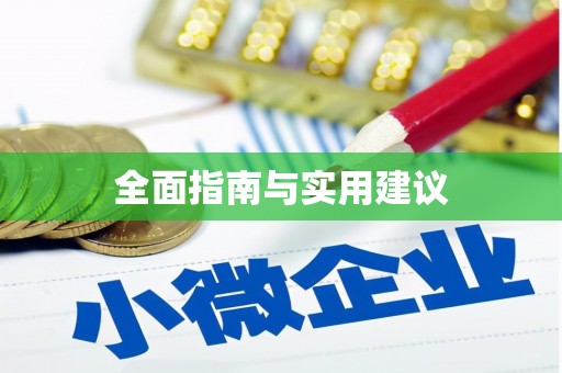 阳春全面指南与实用建议
