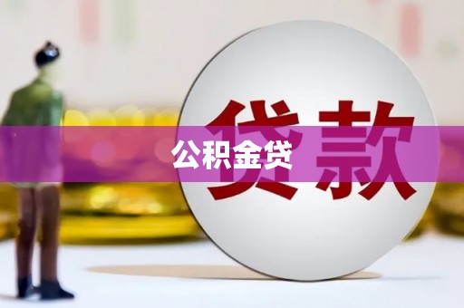 阳春公积金贷