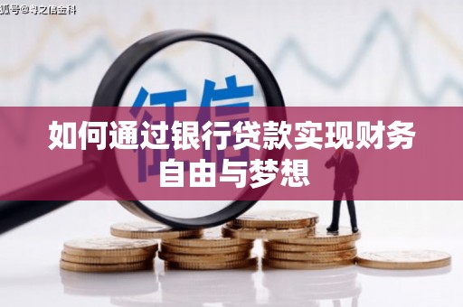阳春如何通过银行贷款实现财务自由与梦想