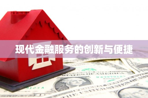 阳春现代金融服务的创新与便捷