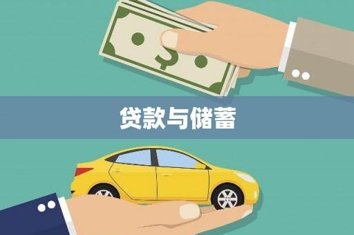 阳春贷款与储蓄