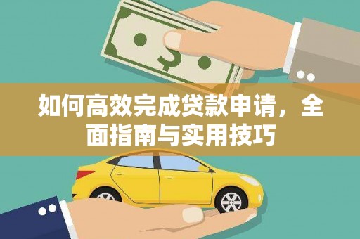 阳春如何高效完成贷款申请，全面指南与实用技巧