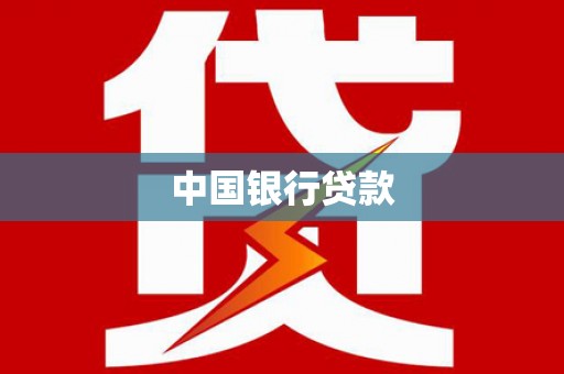 阳春中国银行贷款