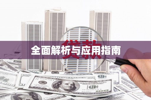 阳春全面解析与应用指南