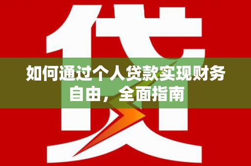 阳春如何通过个人贷款实现财务自由，全面指南