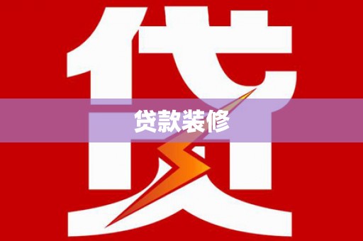 阳春贷款装修