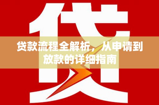 阳春贷款流程全解析，从申请到放款的详细指南