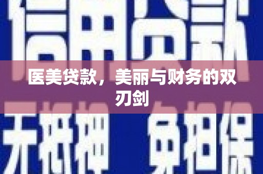 阳春医美贷款，美丽与财务的双刃剑