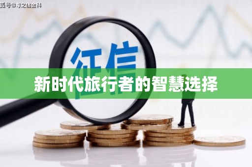 阳春新时代旅行者的智慧选择