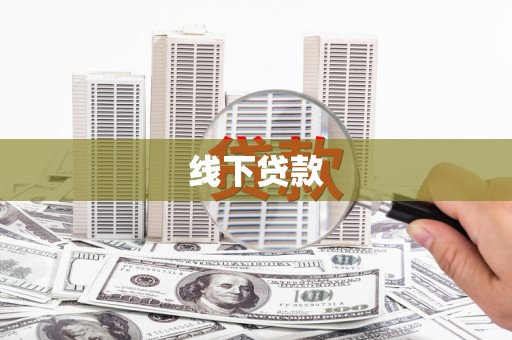 阳春线下贷款