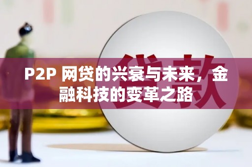 阳春P2P 网贷的兴衰与未来，金融科技的变革之路