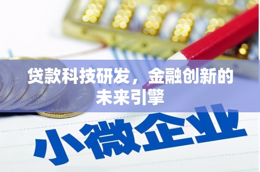 阳春贷款科技研发，金融创新的未来引擎