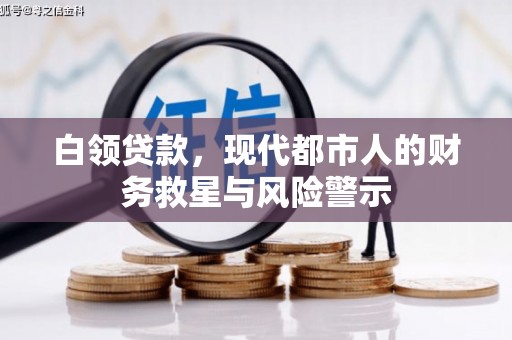 阳春白领贷款，现代都市人的财务救星与风险警示