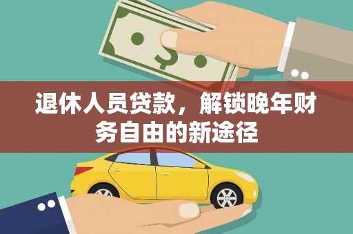 阳春退休人员贷款，解锁晚年财务自由的新途径