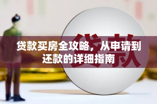 阳春贷款买房全攻略，从申请到还款的详细指南