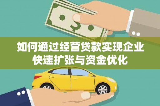 阳春如何通过经营贷款实现企业快速扩张与资金优化